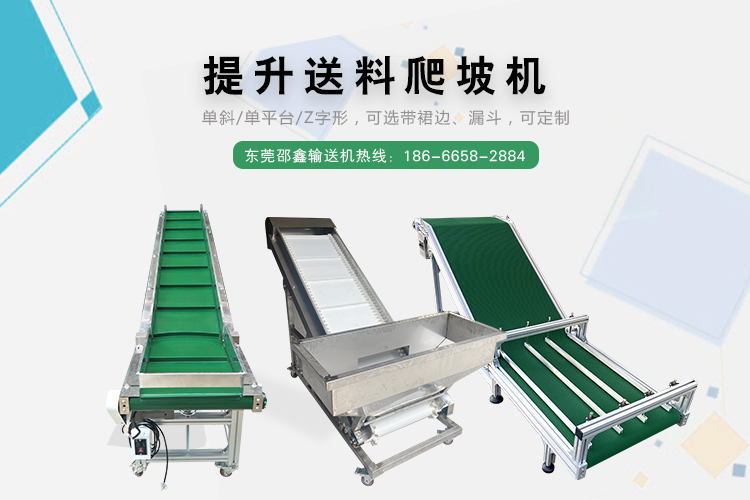 送料提升爬坡機